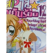 สาวใสหัวใจเกินร้อย 12 **รบกวนเลื่อนดูสภาพหนังสือก่อนการสั่งซื้อ**